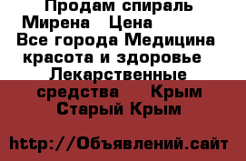 Продам спираль Мирена › Цена ­ 7 500 - Все города Медицина, красота и здоровье » Лекарственные средства   . Крым,Старый Крым